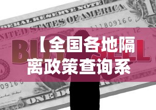 【全国各地隔离政策查询系统/全国各地信息发布平台】