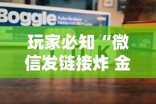 玩家必知“微信发链接炸 金花房卡到哪充值”链接房卡在哪里获取