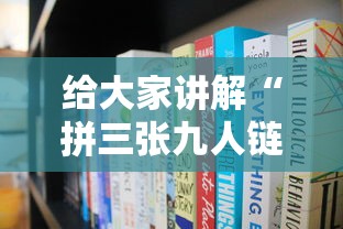 给大家讲解“拼三张九人链接房卡多少钱一张”详细房卡怎么充值教程