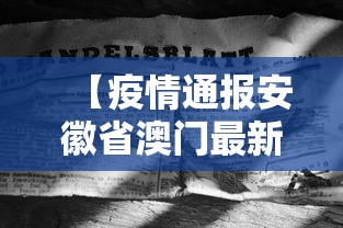 【疫情通报安徽省澳门最新消息,安徽澳门签注最新规定】