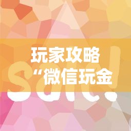 玩家攻略“微信玩金花房卡从哪购买”详细房卡怎么购买方式 玩家攻略“微信玩金花房卡从哪购买”详细房卡怎么购买方式