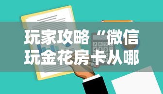 玩家攻略“微信玩金花房卡从哪购买”详细房卡怎么购买方式 玩家攻略“微信玩金花房卡从哪购买”详细房卡怎么购买方式