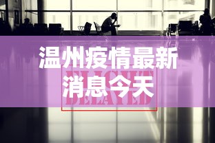 温州疫情最新消息今天，温州疫情今日最新通报