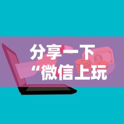 分享一下“微信上玩金花房卡到哪充值”房卡使用方法介绍