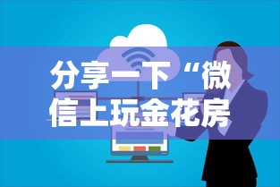 分享一下“微信上玩金花房卡到哪充值”房卡使用方法介绍