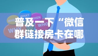 普及一下“微信群链接房卡在哪买”房卡获取方法