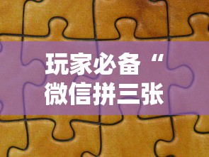 玩家必备“微信拼三张金花房卡在哪购买”房卡链接获取 玩家必备“微信拼三张金花房卡在哪购买”房卡链接获取