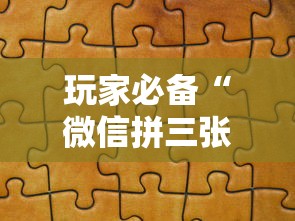 玩家必备“微信拼三张金花房卡在哪购买”房卡链接获取