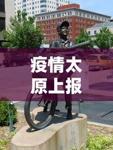 疫情太原上报纸的图片一个男孩骑车(太原疫情什么时候开始的) 疫情太原上报纸的图片一个男孩骑车(太原疫情什么时候开始的)