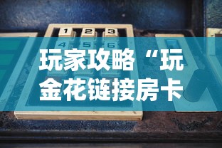 玩家攻略“玩金花链接房卡到哪里购买”购买房卡介绍
