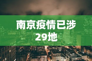 南京疫情已涉29地