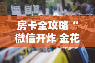房卡全攻略“微信开炸 金花房卡如何充”获取房卡教程