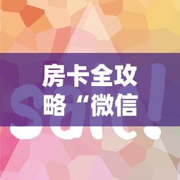 房卡全攻略“微信开炸 金花房卡如何充”获取房卡教程