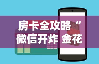 房卡全攻略“微信开炸 金花房卡如何充”获取房卡教程