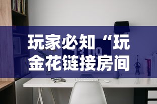 玩家必知“玩金花链接房间怎么开”获取玩金花房卡链接教程