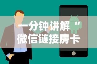 一分钟讲解“微信链接房卡在哪买”房卡使用方法介绍