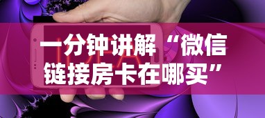 一分钟讲解“微信链接房卡在哪买”房卡使用方法介绍