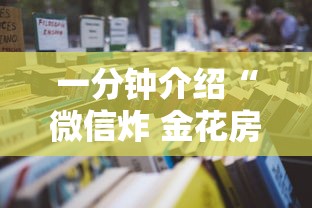 一分钟介绍“微信炸 金花房卡在哪购买”详细房卡怎么购买教程