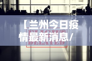 【兰州今日疫情最新消息/兰州疫情最新情况】