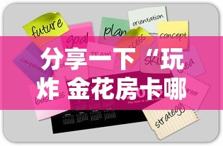分享一下“玩炸 金花房卡哪能购买”详细介绍房卡使用方式
