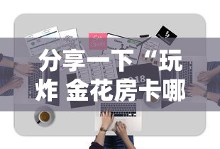 分享一下“玩炸 金花房卡哪能购买”详细介绍房卡使用方式