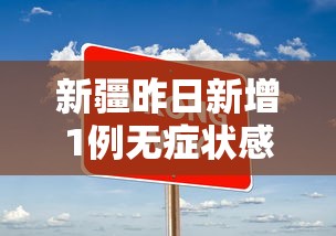 新疆昨日新增1例无症状感染者/新疆7月有无新冠病毒感染