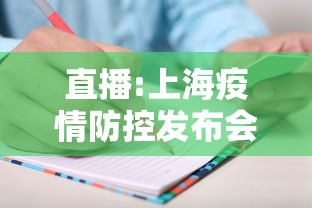 直播:上海疫情防控发布会 直播:上海疫情防控发布会