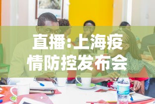 直播:上海疫情防控发布会 直播:上海疫情防控发布会