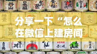 分享一下“怎么在微信上建房间玩炸.金花”详细房卡教程