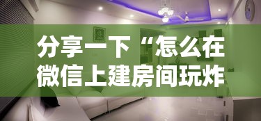 分享一下“怎么在微信上建房间玩炸.金花”详细房卡教程