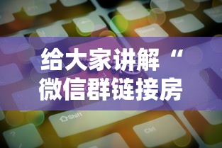 给大家讲解“微信群链接房卡到哪购买”房卡获取方法