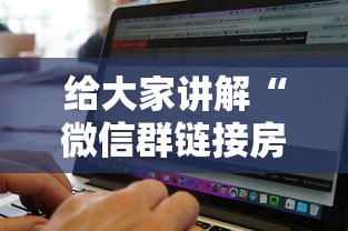 给大家讲解“微信群链接房卡到哪购买”房卡获取方法