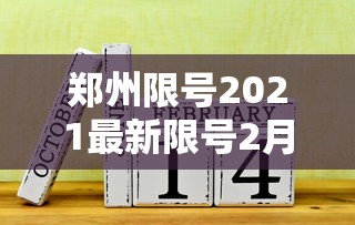 郑州限号2021最新限号2月