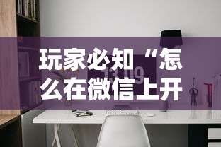 玩家必知“怎么在微信上开拼三张房间”获取房卡方式
