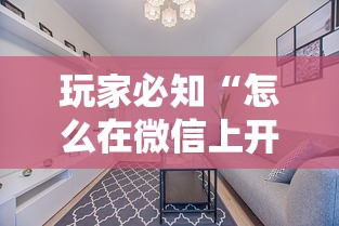 玩家必知“怎么在微信上开拼三张房间”获取房卡方式