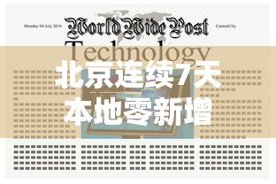 北京连续7天本地零新增，北京连续7天本地零新增