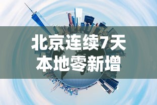 北京连续7天本地零新增