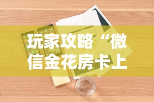 玩家攻略“微信金花房卡上哪购买”详细房卡怎么购买方式