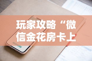 玩家攻略“微信金花房卡上哪购买”详细房卡怎么购买方式
