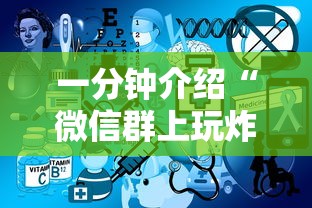 一分钟介绍“微信群上玩炸 金花房卡怎么卖”详细介绍房卡使用方式