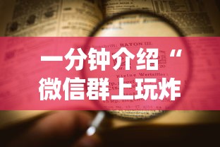 一分钟介绍“微信群上玩炸 金花房卡怎么卖”详细介绍房卡使用方式