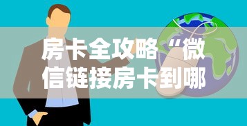 房卡全攻略“微信链接房卡到哪购买”获取房卡方式
