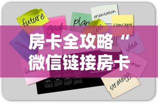 房卡全攻略“微信链接房卡到哪购买”获取房卡方式