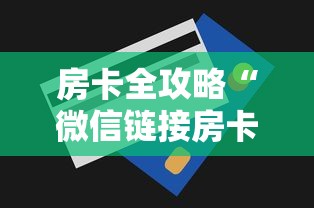 房卡全攻略“微信链接房卡到哪购买”获取房卡方式