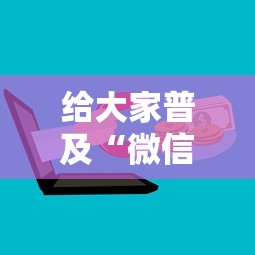 给大家普及“微信群里面玩炸 金花房卡哪里购买”哪里获取房卡