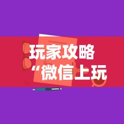 玩家攻略“微信上玩金花房卡在哪充”购买房卡介绍
