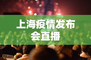 上海疫情发布会直播 上海疫情发布会直播