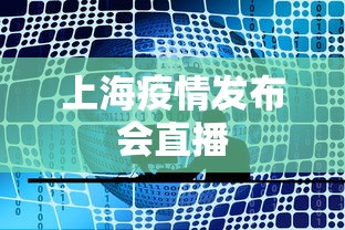 上海疫情发布会直播 上海疫情发布会直播