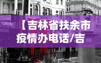 【吉林省扶余市疫情办电话/吉林省扶余市人保外勤查勘人员电话】