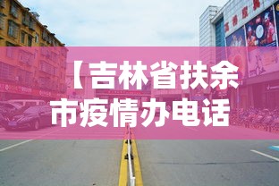 【吉林省扶余市疫情办电话/吉林省扶余市人保外勤查勘人员电话】 【吉林省扶余市疫情办电话/吉林省扶余市人保外勤查勘人员电话】
